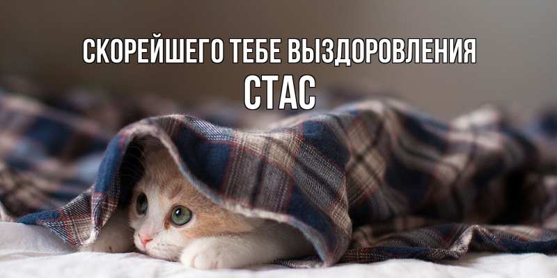Картинка Скорейшего тебе выздоровления, Стас