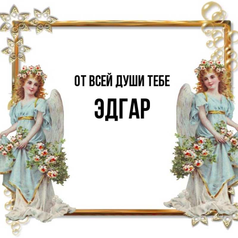 Картинка От всей души тебе, Эдгар