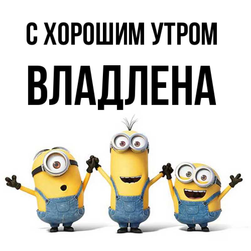 Картинка С хорошим утром, Владлена