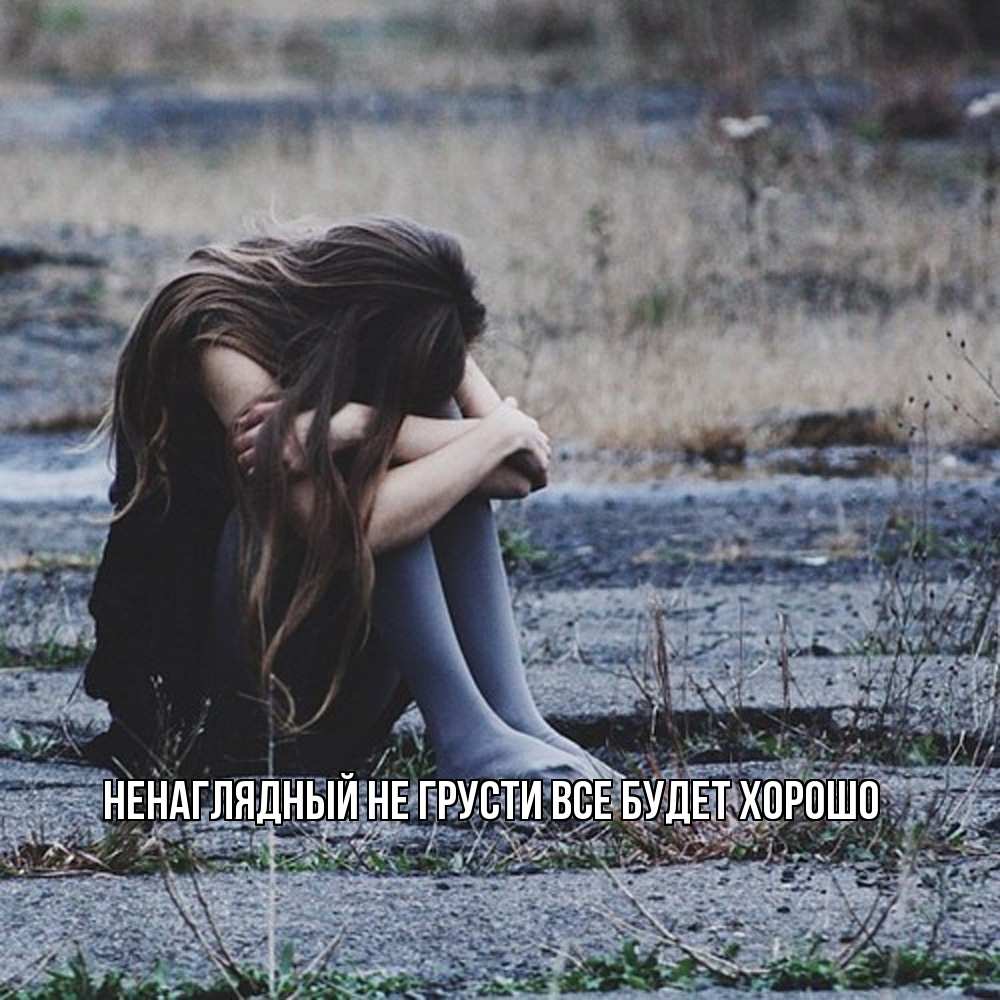 Открытка на каждый день с именем, Ненаглядный Не грусти все будет хорошо длинные волосы и камни Прикольная открытка с пожеланием онлайн скачать бесплатно 