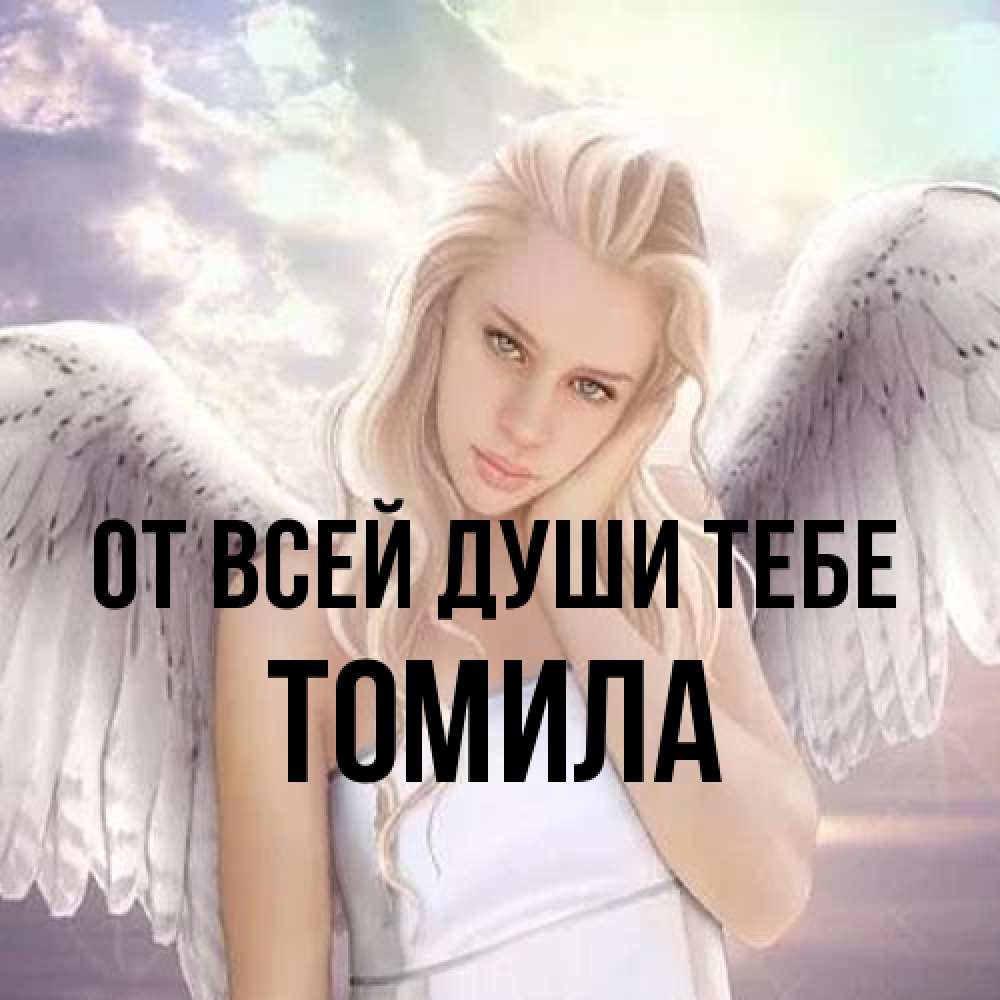 Открытка на каждый день с именем, Томила От всей души тебе блондинка Прикольная открытка с пожеланием онлайн скачать бесплатно 