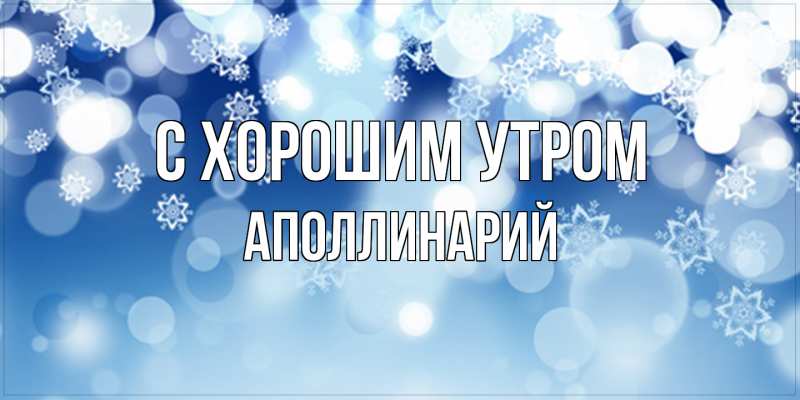 Картинка С хорошим утром, Аполлинарий