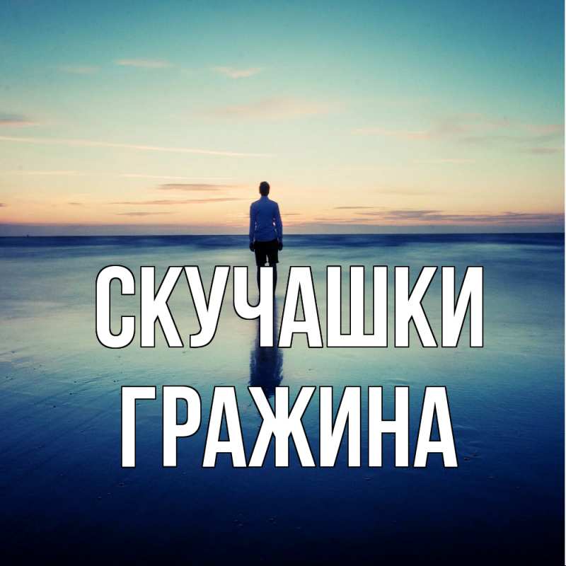 Картинка Скучашки, Гражина