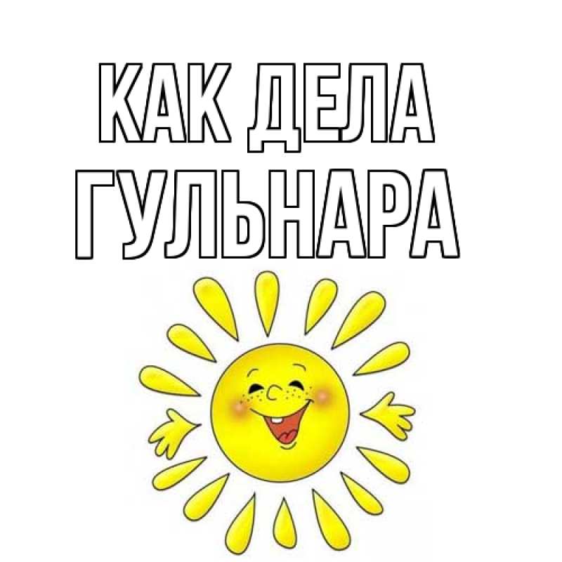 Картинка Как дела, Гульнара