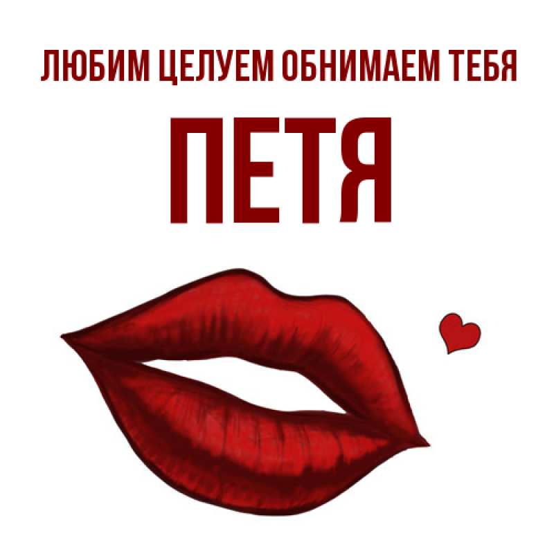 Открытка с именем, Петя, Любим целуем обнимаем тебя