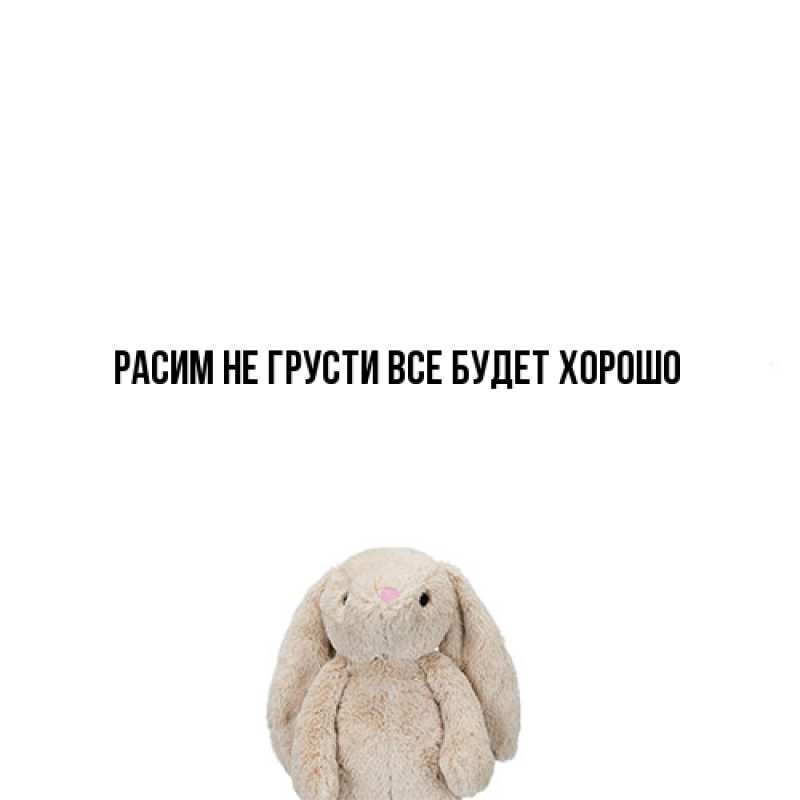 Картинка Не грусти, все будет хорошо, Расим
