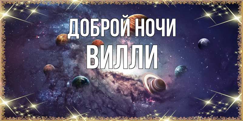 Картинка Доброй ночи, Вилли