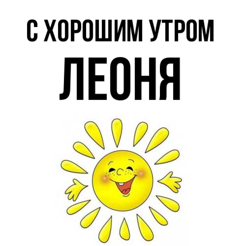 Картинка С хорошим утром, Леоня