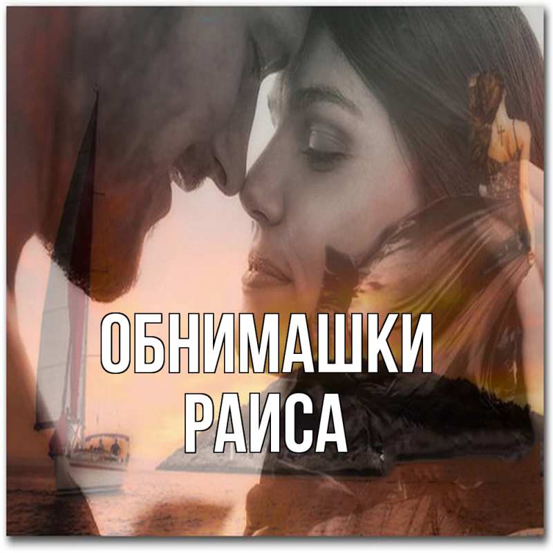 Открытка с именем, Раиса, Обнимашки