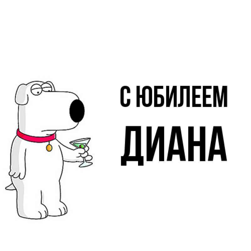 Открытка с именем, Диана, C юбилеем