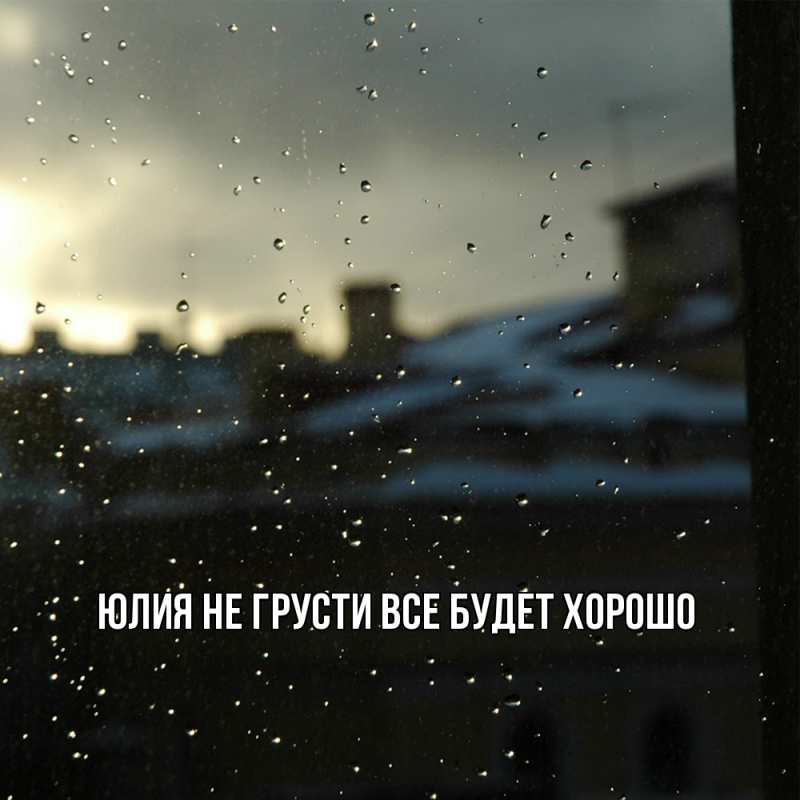 Картинка Не грусти, все будет хорошо, Юлия