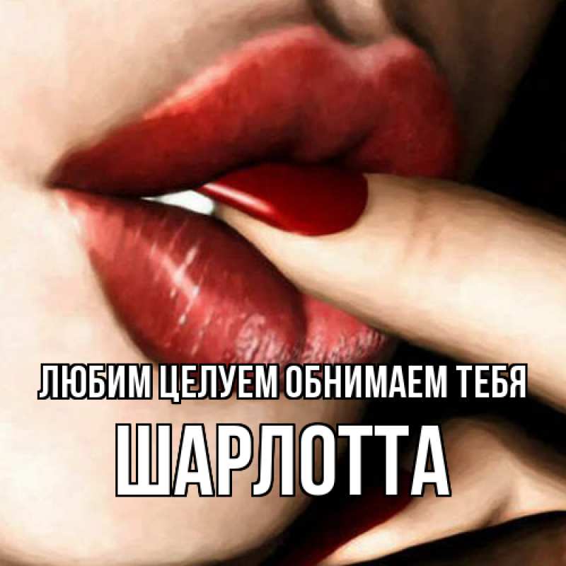Картинка Любим целуем обнимаем тебя, Шарлотта