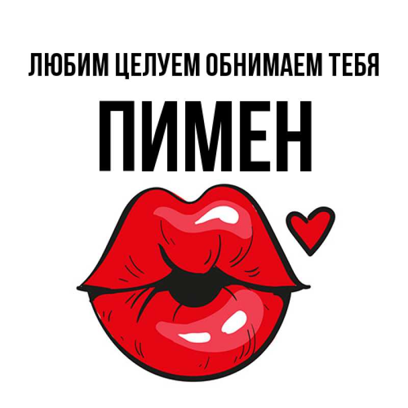 Картинка Любим целуем обнимаем тебя, Пимен