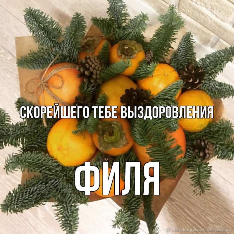 Картинка Скорейшего тебе выздоровления, Филя