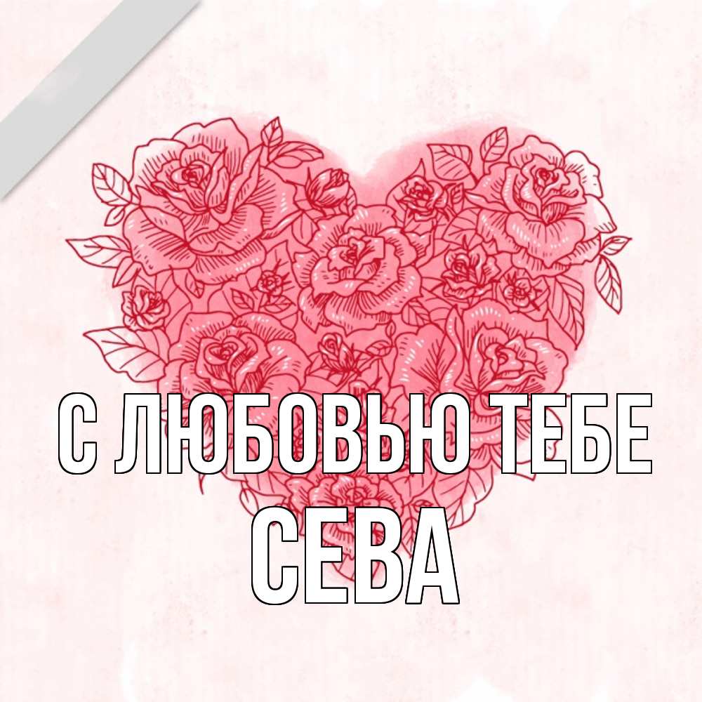 Открытка на каждый день с именем, Сева С любовью тебе узоры Прикольная открытка с пожеланием онлайн скачать бесплатно 