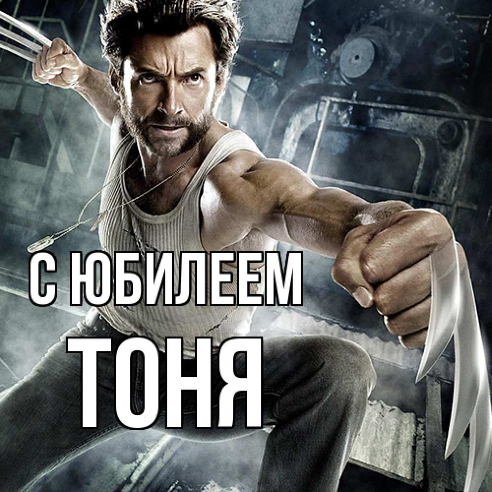 Открытка на каждый день с именем, Тоня C юбилеем супергерой в ярости Прикольная открытка с пожеланием онлайн скачать бесплатно 