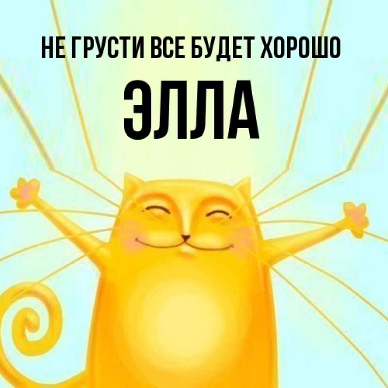 Открытка с именем, Элла, Не грусти все будет хорошо