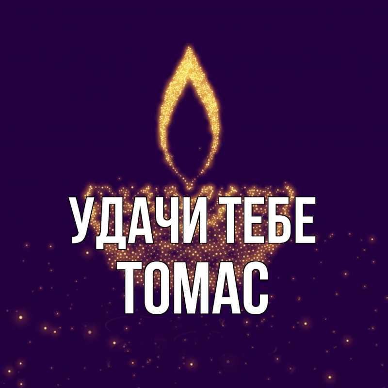 Картинка Удачи тебе, Томас