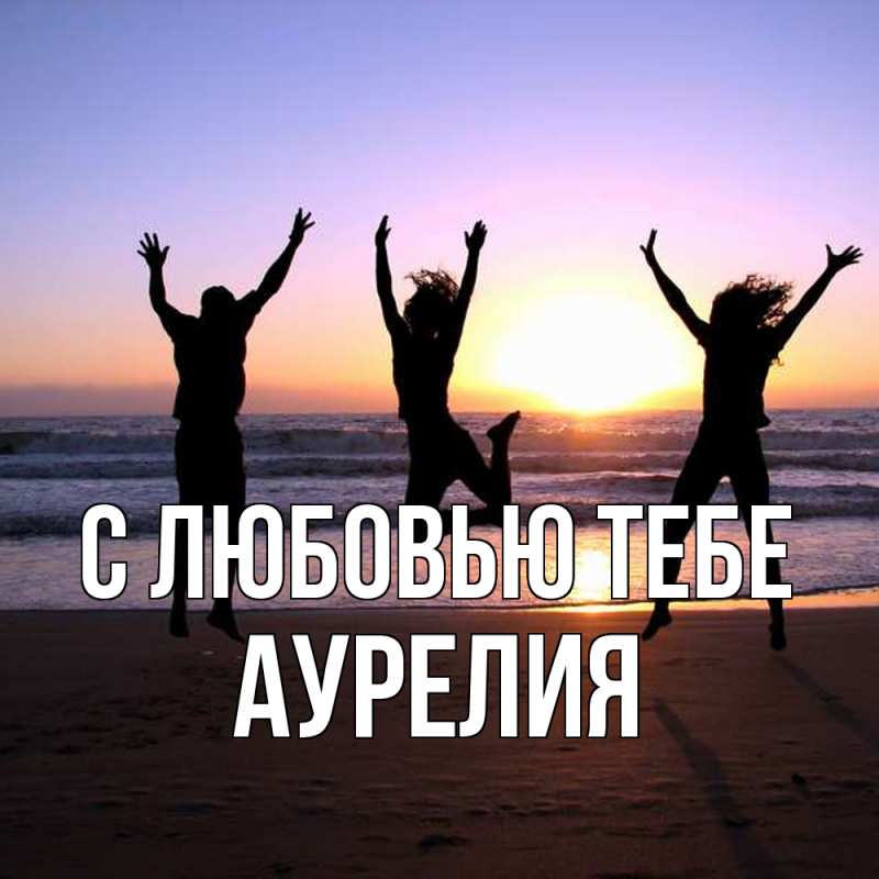 Картинка С любовью тебе, Аурелия