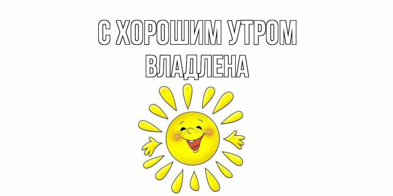 Картинка С хорошим утром, Владлена
