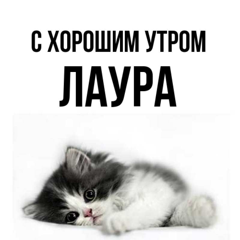 Картинка С хорошим утром, Лаура