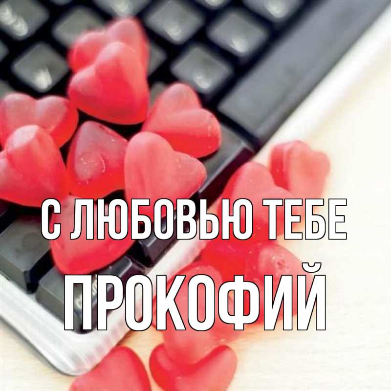 Картинка С любовью тебе, Прокофий