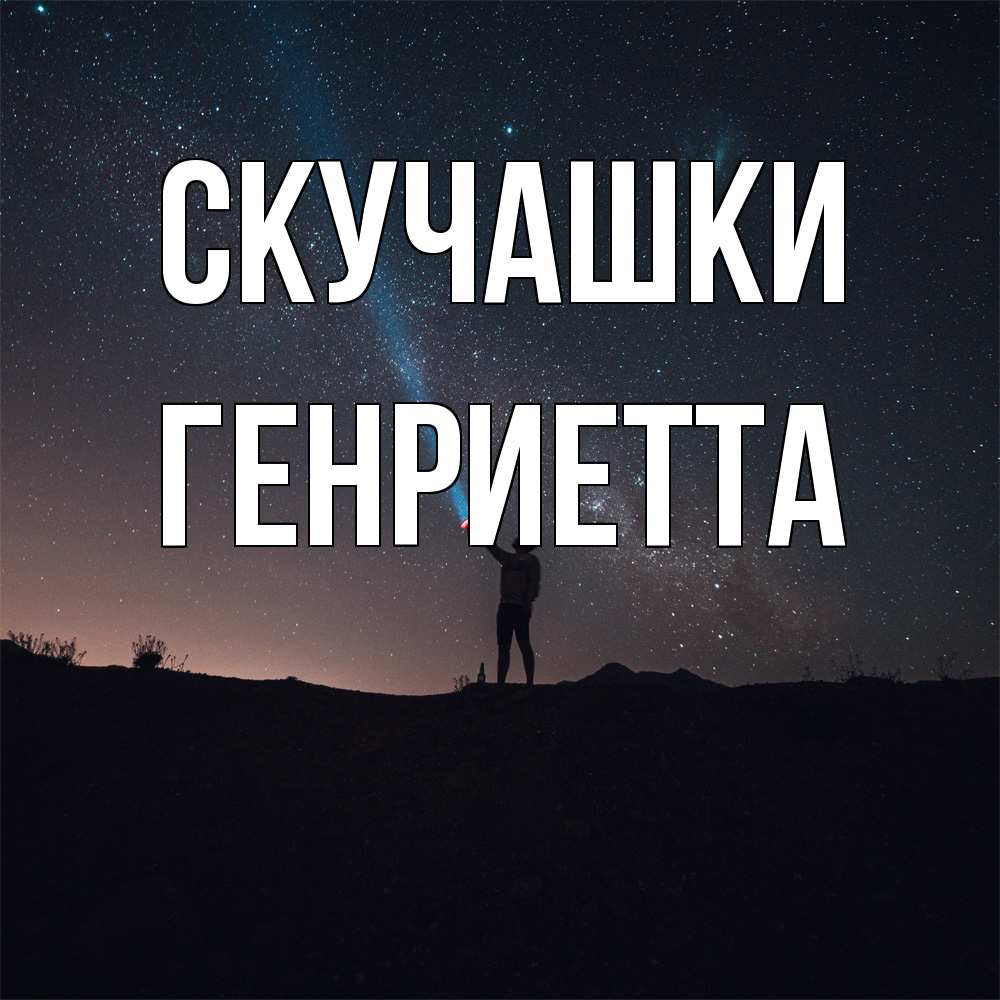 Открытка на каждый день с именем, Генриетта Скучашки звезды и луч света Прикольная открытка с пожеланием онлайн скачать бесплатно 