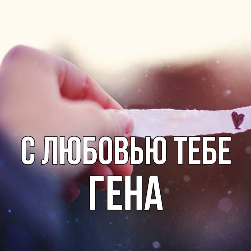 Картинка С любовью тебе, Гена