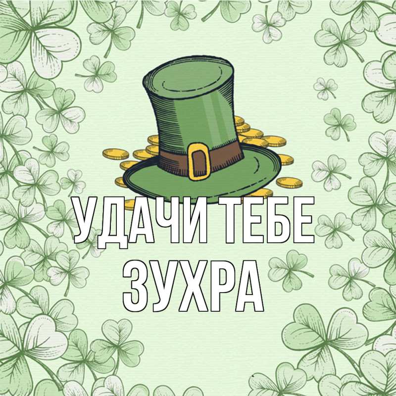 Открытка с именем, Зухра, Удачи тебе