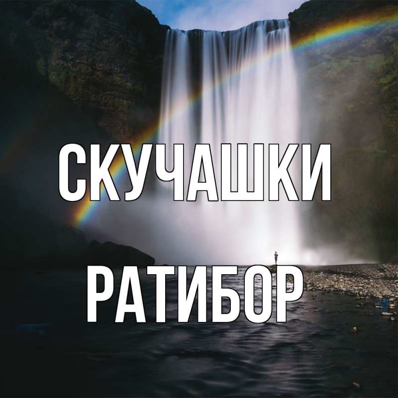 Картинка Скучашки, Ратибор