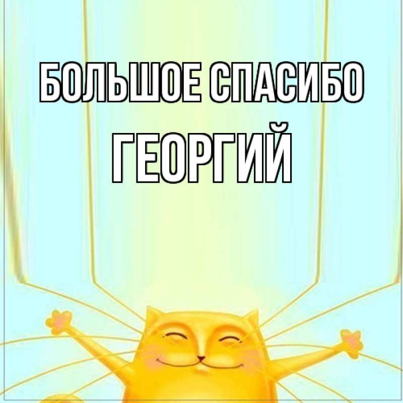 Открытка с именем, Георгий, Большое спасибо