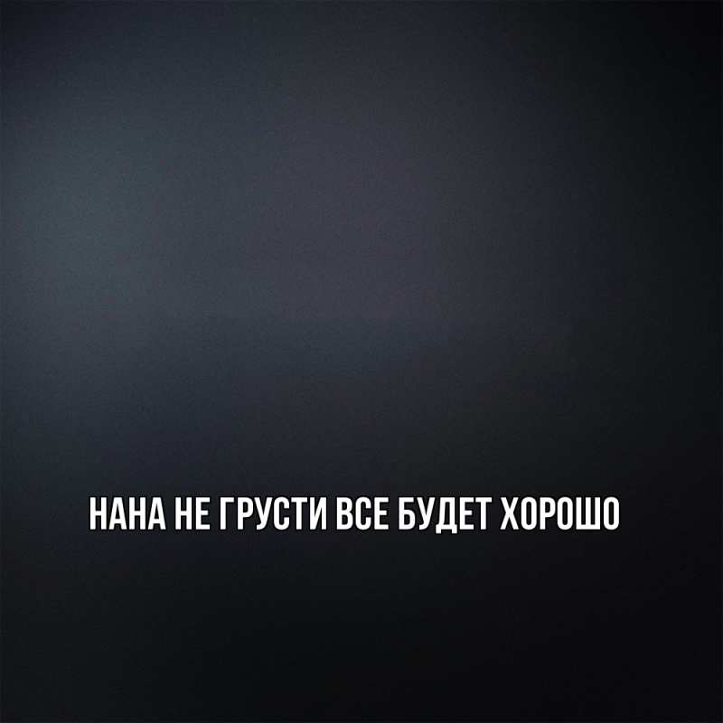 Картинка Не грусти, все будет хорошо, Нана
