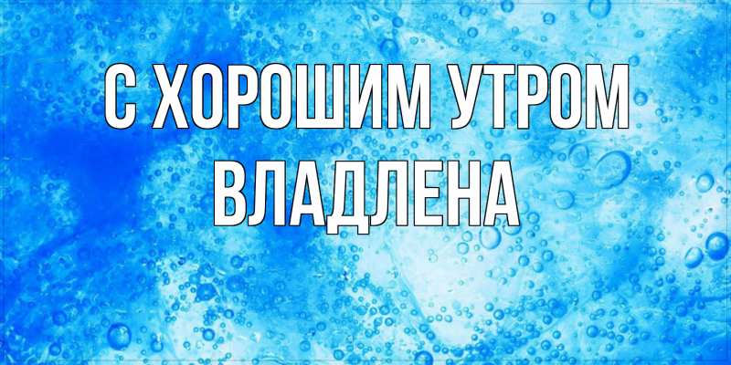 Картинка С хорошим утром, Владлена
