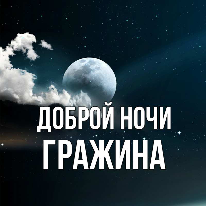 Картинка Доброй ночи, Гражина