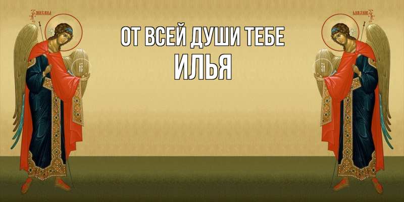 Картинка От всей души тебе, Илья
