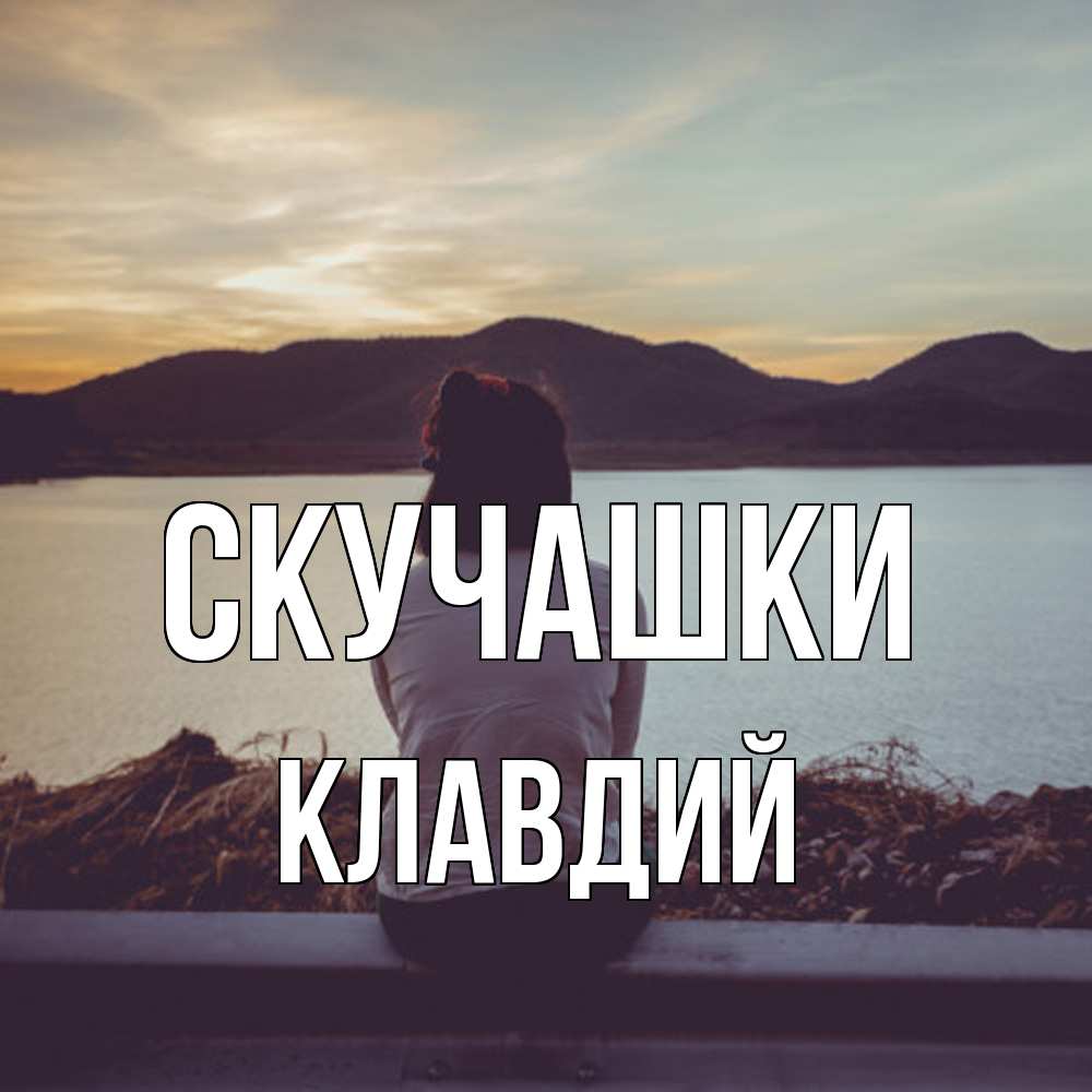 Открытка на каждый день с именем, Клавдий Скучашки я уже соскучилась Прикольная открытка с пожеланием онлайн скачать бесплатно 