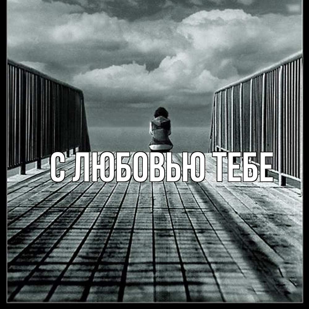 Открытка на каждый день с именем, Леоня Скучашки грусть 2 Прикольная открытка с пожеланием онлайн скачать бесплатно 