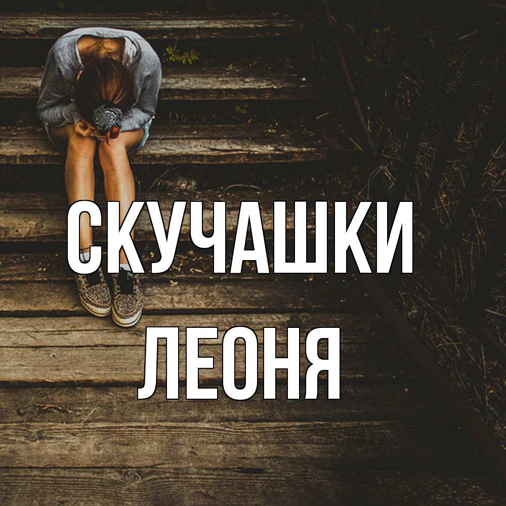 Открытка на каждый день с именем, Леоня Скучашки грущу Прикольная открытка с пожеланием онлайн скачать бесплатно 