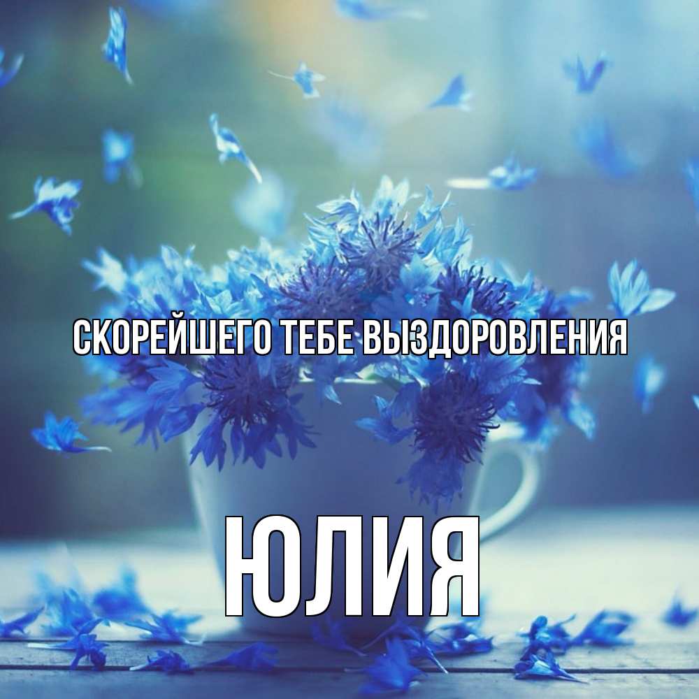 Открытка на каждый день с именем, Юлия Скорейшего тебе выздоровления кружка с зельем и цветами Прикольная открытка с пожеланием онлайн скачать бесплатно 