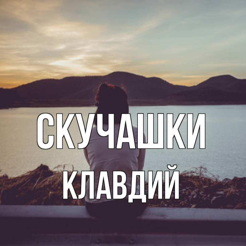 Картинка Скучашки, Клавдий