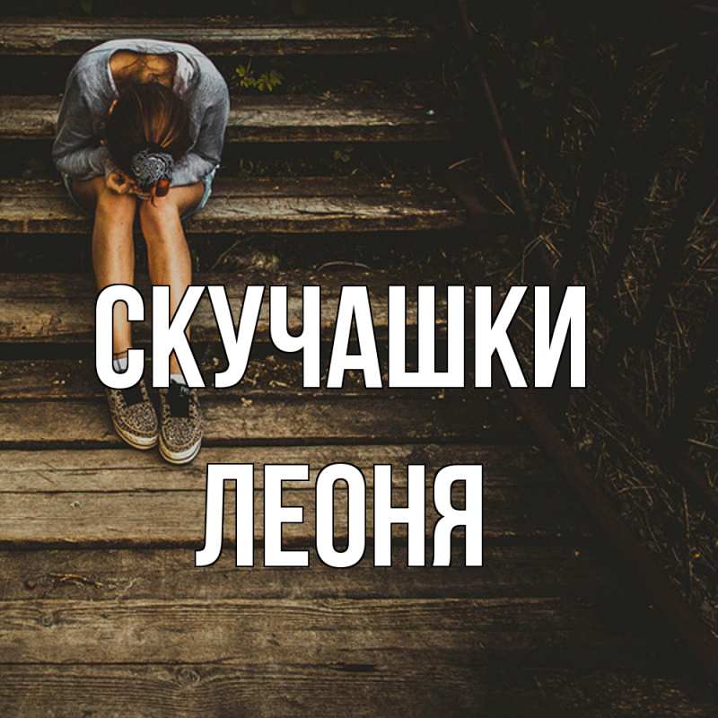 Картинка Скучашки, Леоня