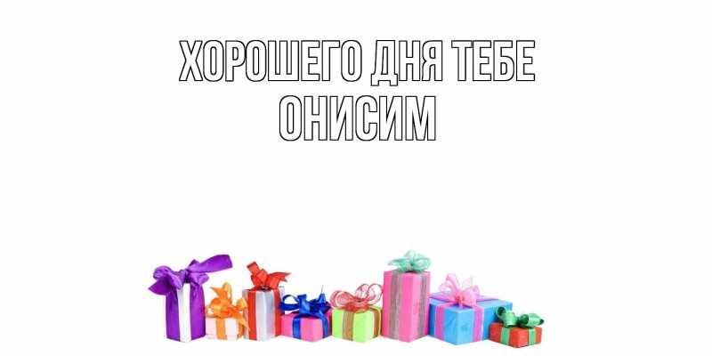 Открытка с именем, Онисим, Хорошего дня тебе