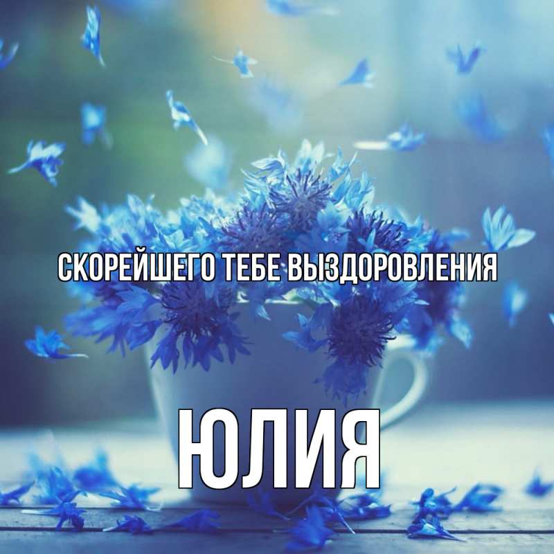 Открытка с именем, Юлия, Скорейшего тебе выздоровления