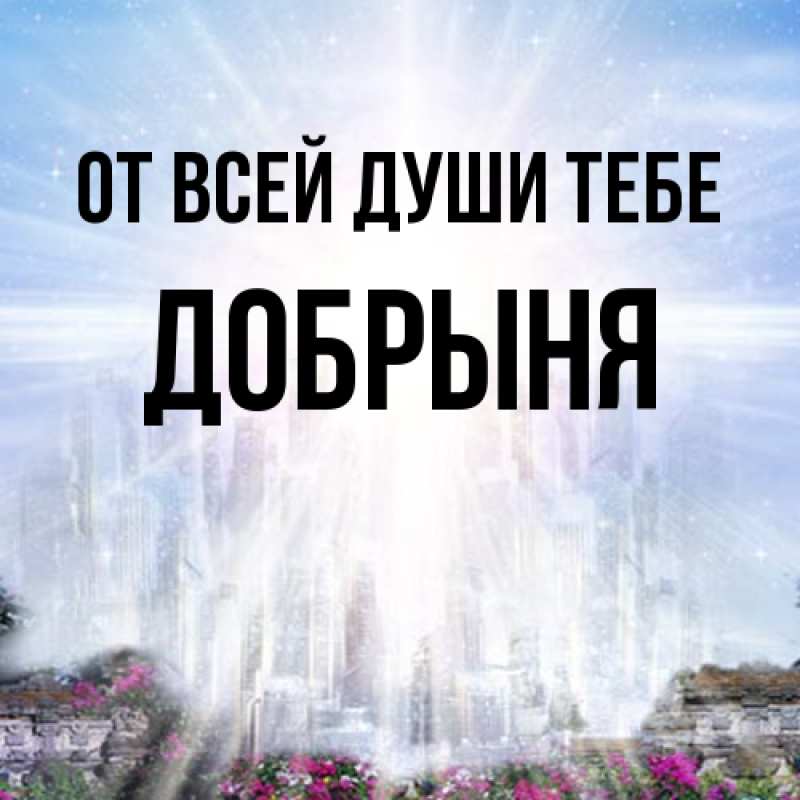 Картинка От всей души тебе, Добрыня