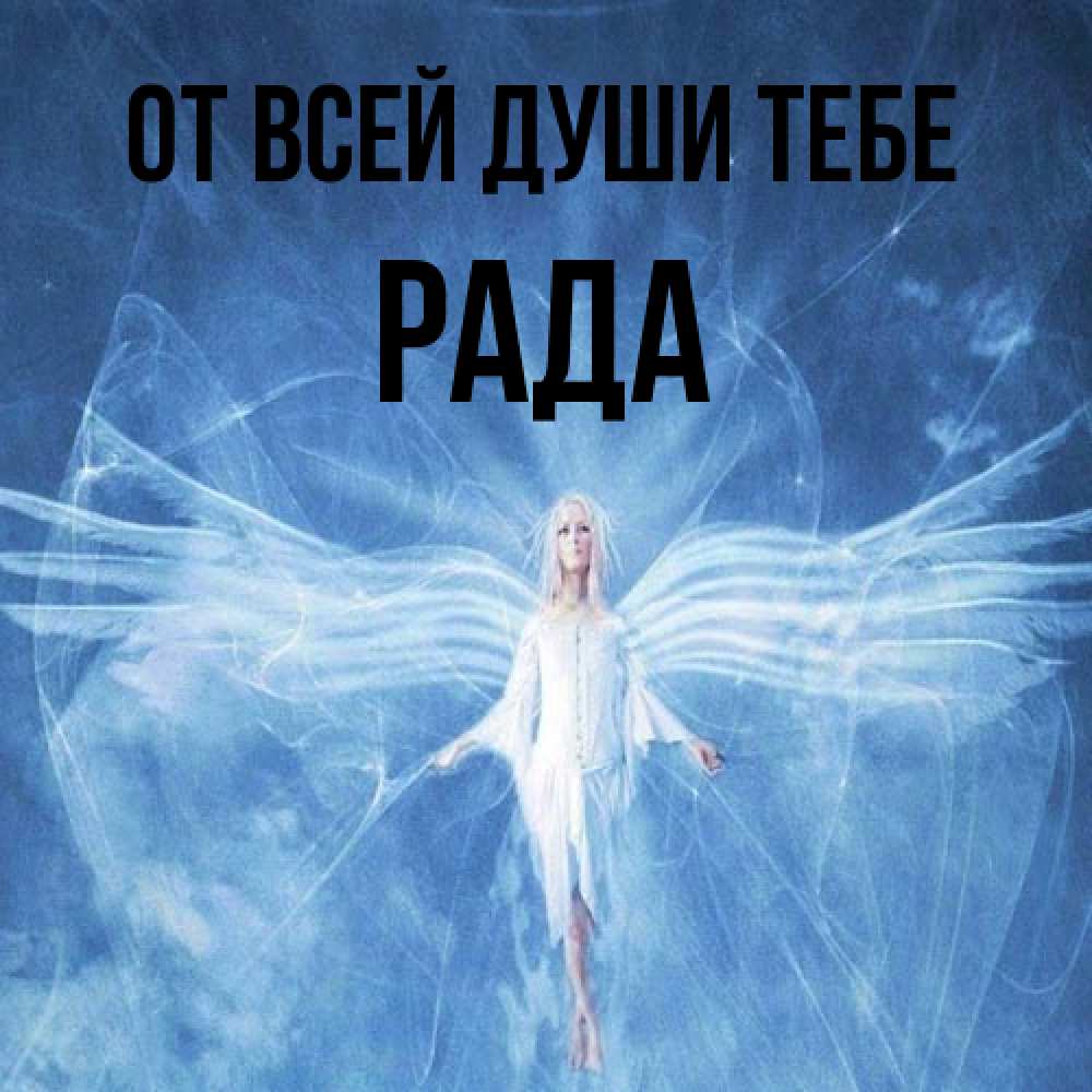 Открытка на каждый день с именем, Рада От всей души тебе голубой фон и крылья как у стрекозы Прикольная открытка с пожеланием онлайн скачать бесплатно 