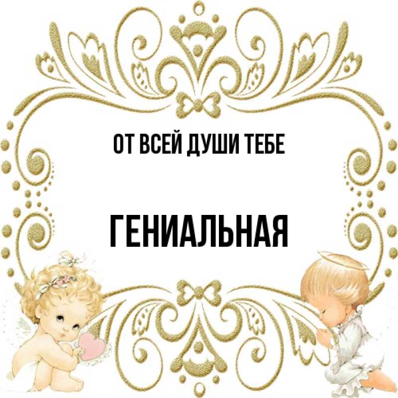 Картинка От всей души тебе, Гениальная