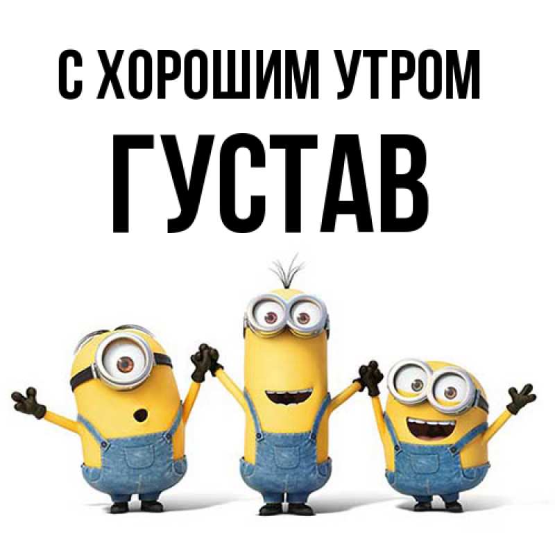 Картинка С хорошим утром, Густав