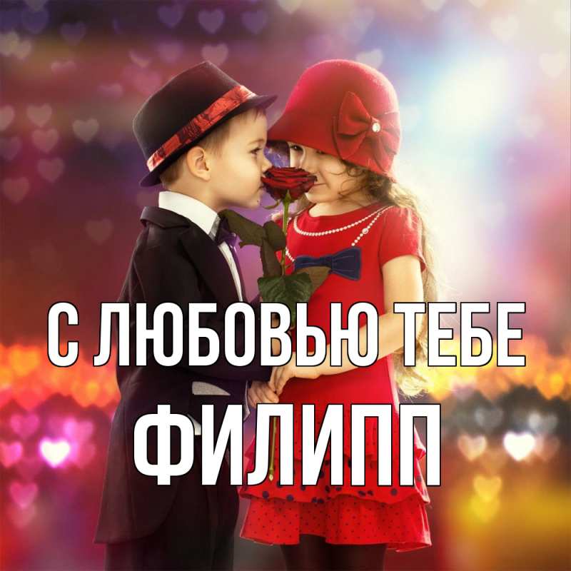 Картинка С любовью тебе, Филипп