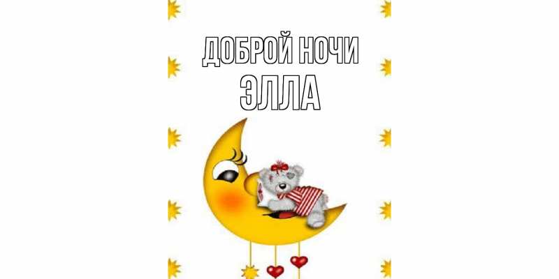 Открытка с именем, Элла, Доброй ночи
