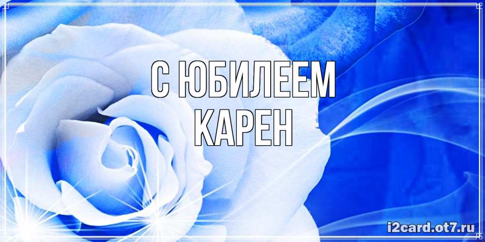 Открытка на каждый день с именем, Карен C юбилеем белая роза на голубом фоне Прикольная открытка с пожеланием онлайн скачать бесплатно 